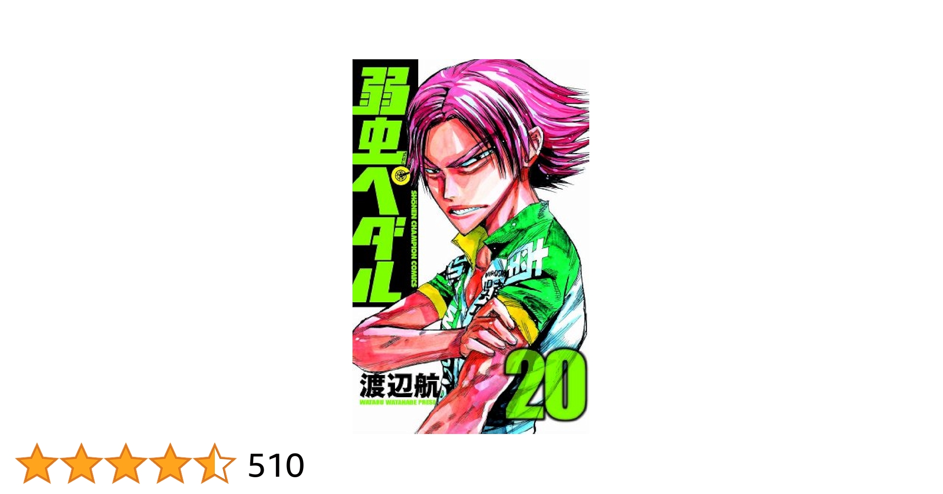 【初版】弱虫ペダル　①〜⑫＋α 初版】弱虫ペダル ①〜⑫＋α Amazon.co.jp: 弱虫ペダル 1 (少年
